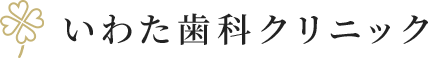 いわた歯科クリニック
