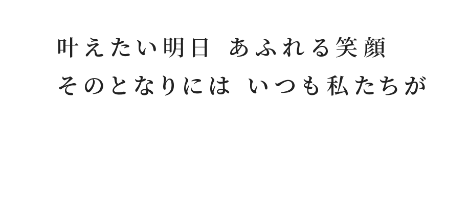 叶えたい明日 あふれる笑顔 そのとなりには いつも私たちが